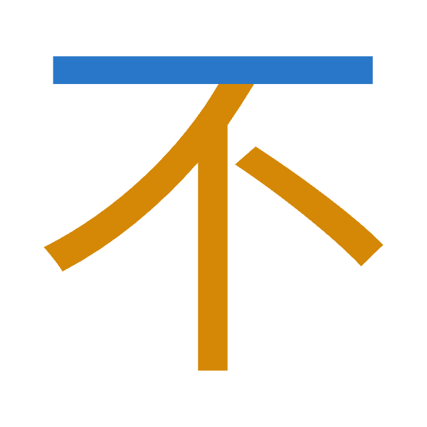 「不」倉頡拆碼：一火（MF）