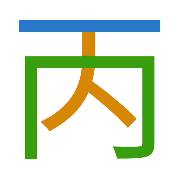 「丙」倉頡拆碼：一人月（MOB）