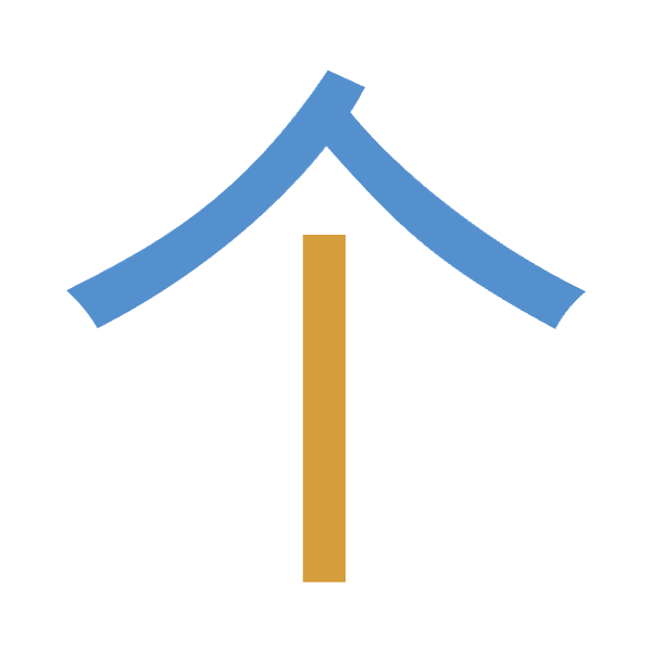 「个」倉頡拆碼：人中（OL）