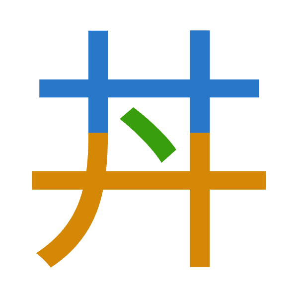 Cangjie decomposition of 丼: 廿廿戈 (TTI)