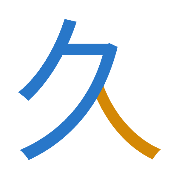 「久」倉頡拆碼：弓人（NO）