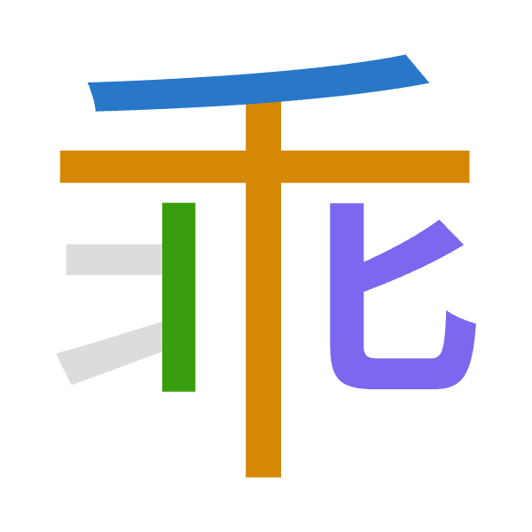 「乖」倉頡拆碼：竹十中心（HJLP）