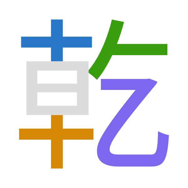 Cangjie decomposition of 乾: 十十人弓 (JJON)