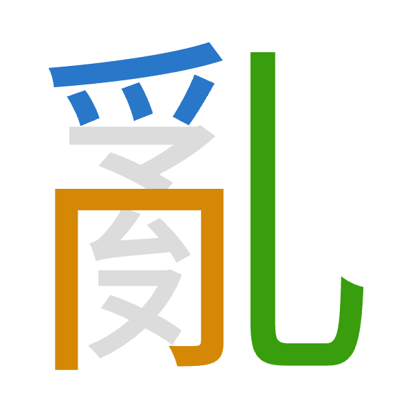 「亂」倉頡拆碼：月月山（BBU）