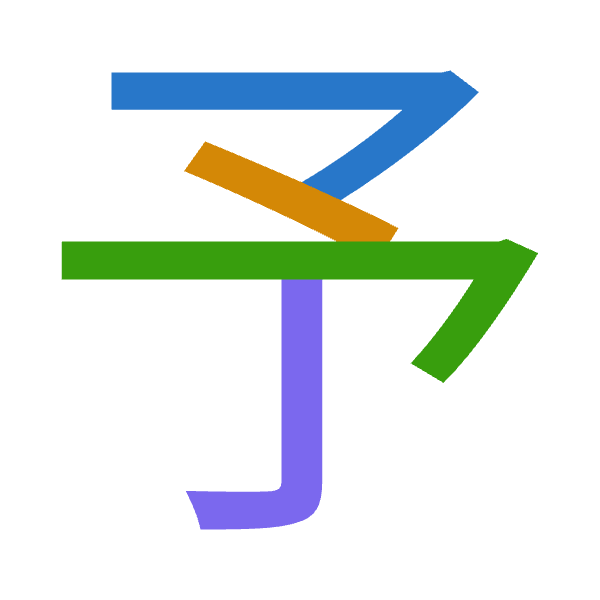 「予」倉頡拆碼：弓戈弓弓（NINN）