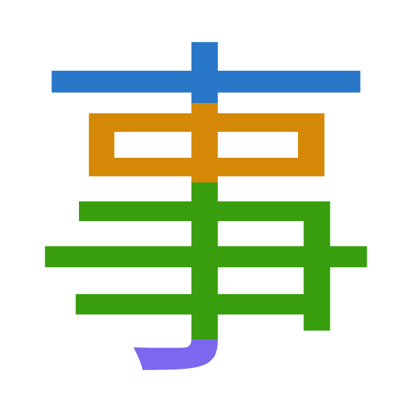 「事」倉頡拆碼：十中中弓（JLLN）