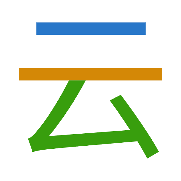 Cangjie decomposition of 云: 一一戈 (MMI)