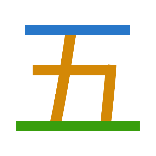 「五」倉頡拆碼：一木一（MDM）