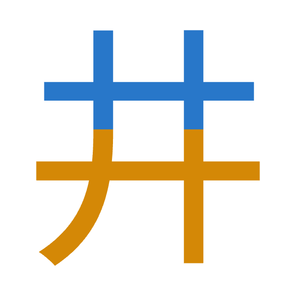 「井」倉頡拆碼：廿廿（TT）
