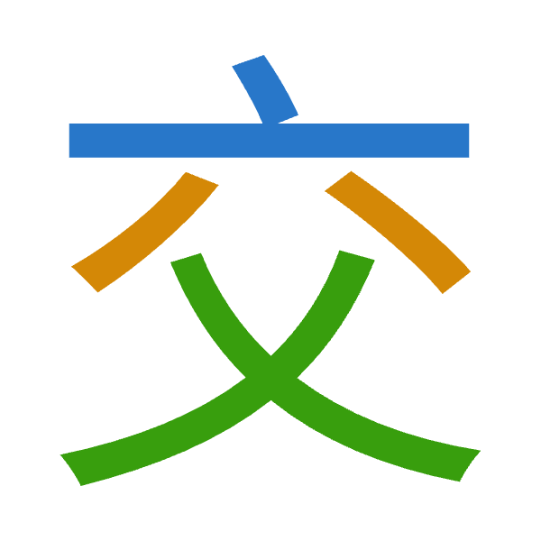 「交」倉頡拆碼：卜金大（YCK）