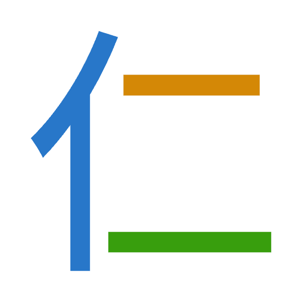 Cangjie decomposition of 仁: 人一一 (OMM)