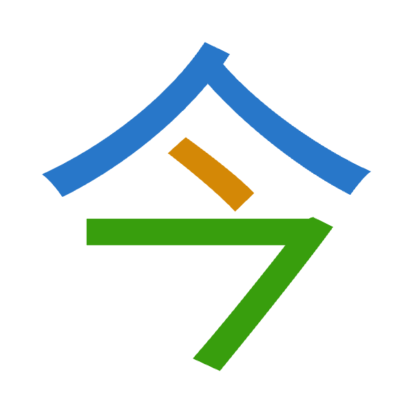 「今」倉頡拆碼：人戈弓（OIN）