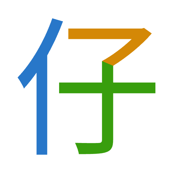 「仔」倉頡拆碼：人弓木（OND）