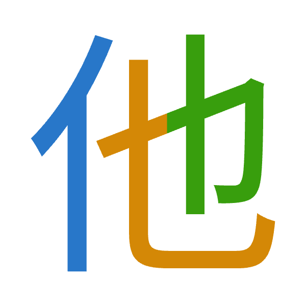 「他」倉頡拆碼：人心木（OPD）