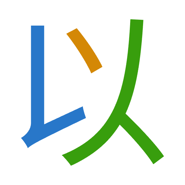 「以」倉頡拆碼：女戈人（VIO）