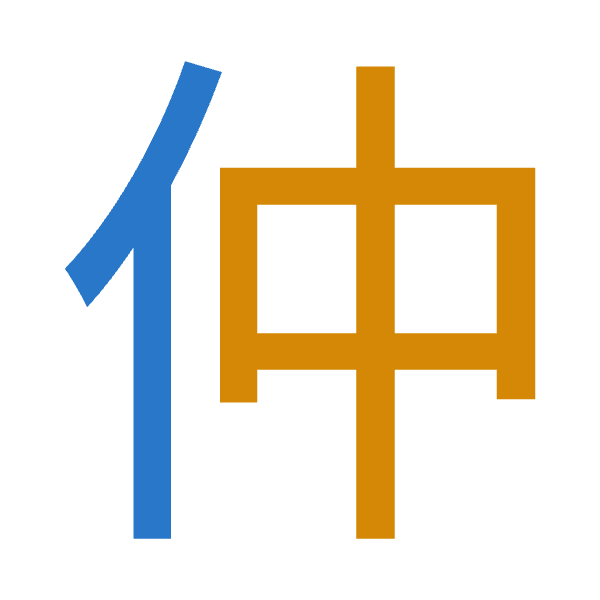 「仲」倉頡拆碼：人中（OL）