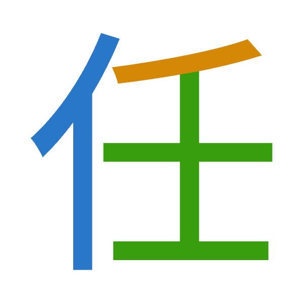 「任」倉頡拆碼：人竹土（OHG）