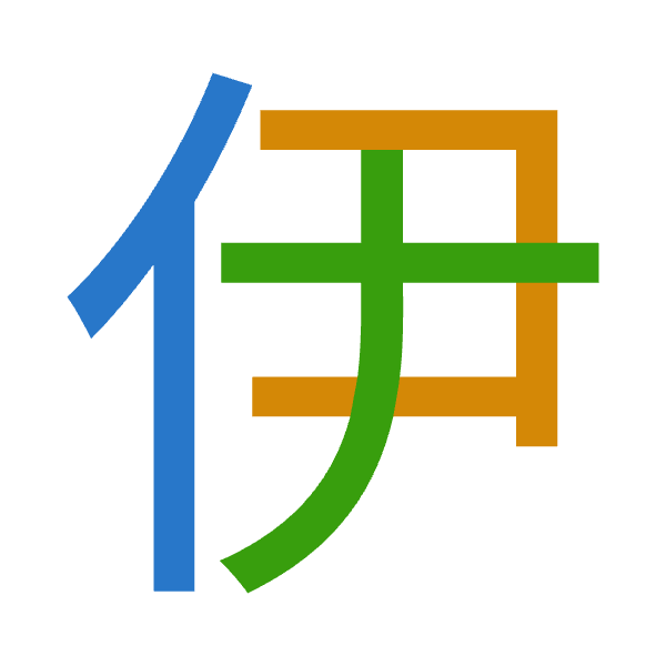 「伊」倉頡拆碼：人尸大（OSK）