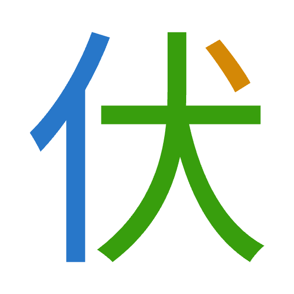 「伏」倉頡拆碼：人戈大（OIK）