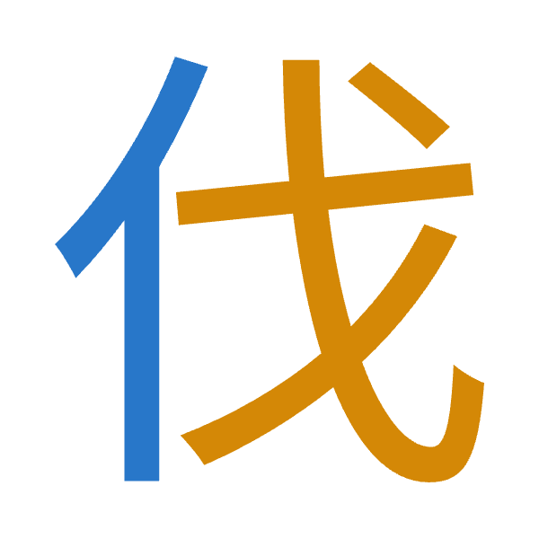 「伐」倉頡拆碼：人戈（OI）