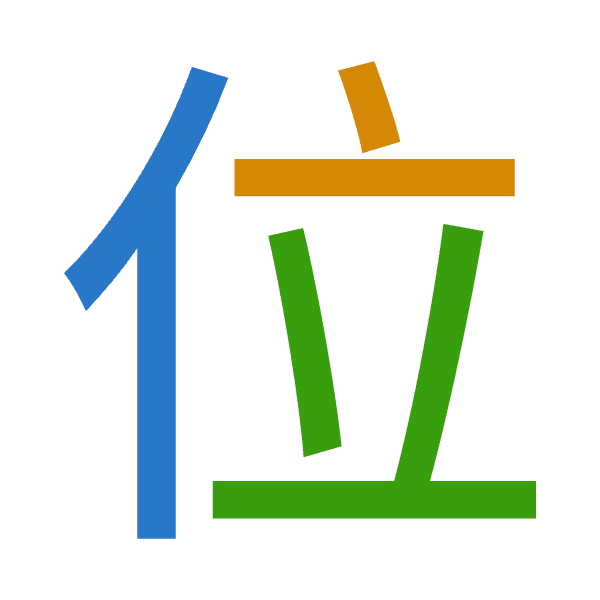 「位」倉頡拆碼：人卜廿（OYT）