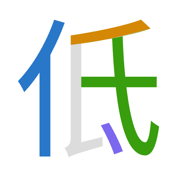 「低」倉頡拆碼：人竹心一（OHPM）