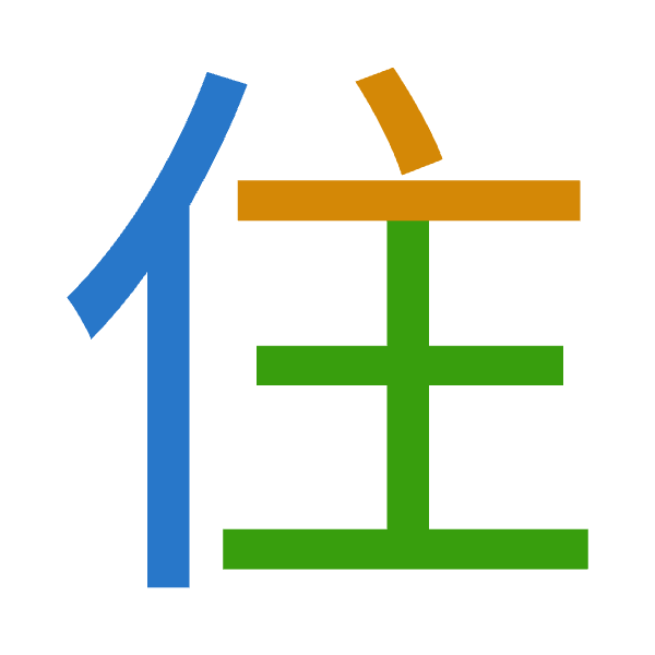 「住」倉頡拆碼：人卜土（OYG）