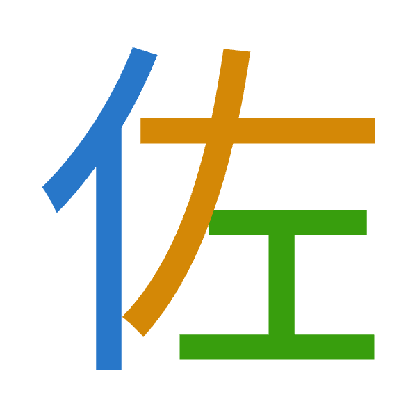 「佐」倉頡拆碼：人大一（OKM）