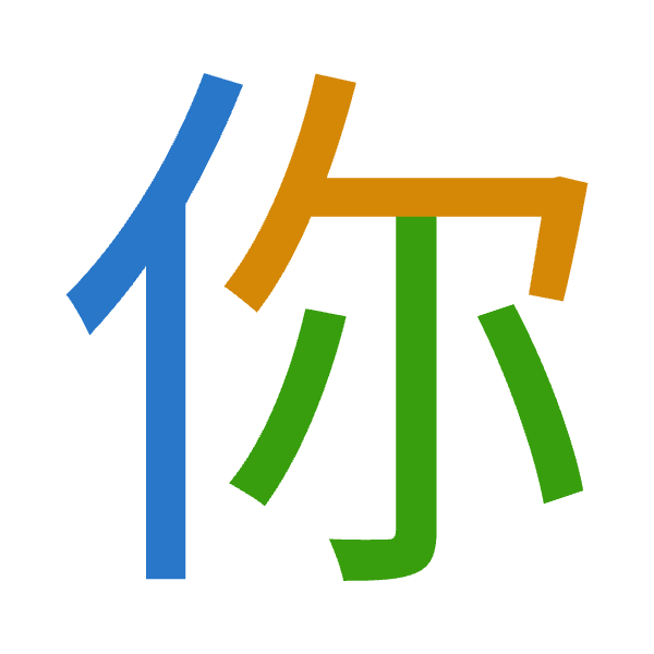 「你」倉頡拆碼：人弓火（ONF）