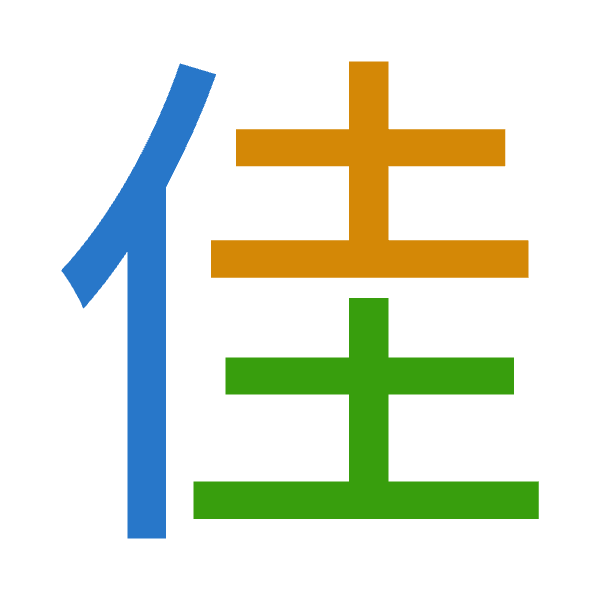 「佳」倉頡拆碼：人土土（OGG）