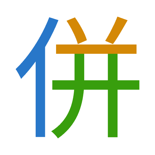 「併」倉頡拆碼：人廿廿（OTT）