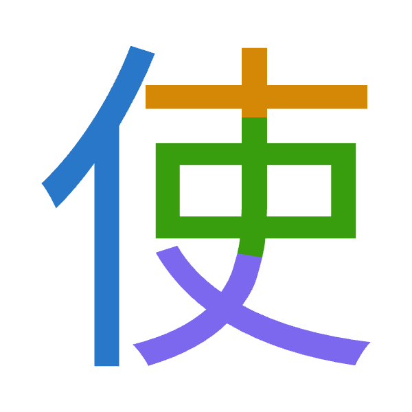 「使」倉頡拆碼：人十中大（OJLK）
