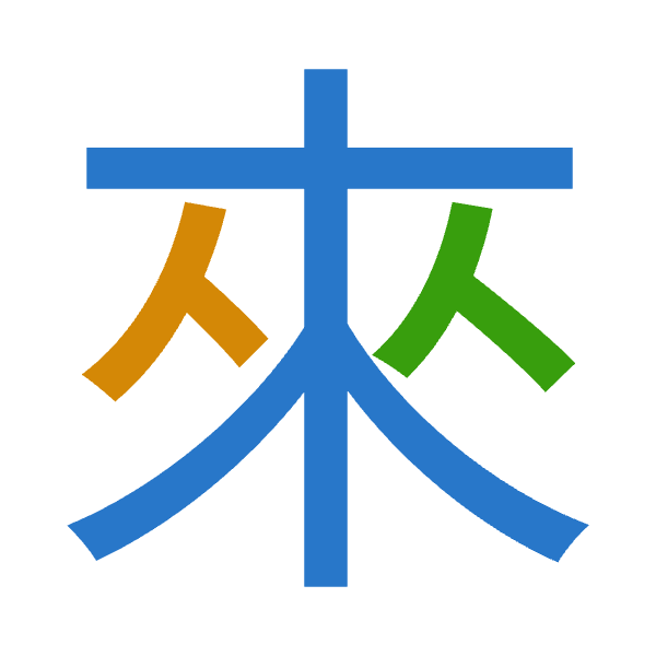 「來」倉頡拆碼：木人人（DOO）