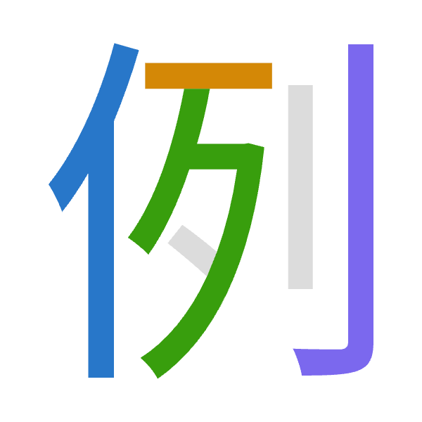 「例」倉頡拆碼：人一弓弓（OMNN）