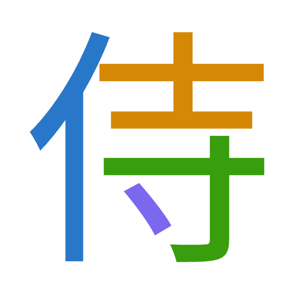 「侍」倉頡拆碼：人土木戈（OGDI）