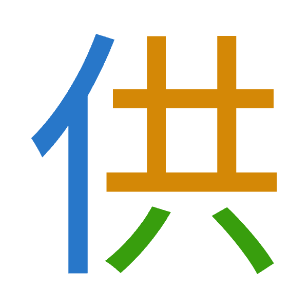 「供」倉頡拆碼：人廿金（OTC）