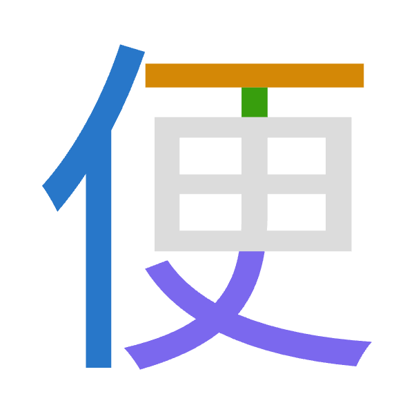 「便」倉頡拆碼：人一中大（OMLK）