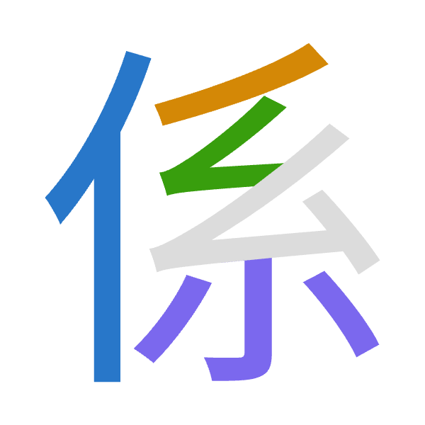 「係」倉頡拆碼：人竹女火（OHVF）