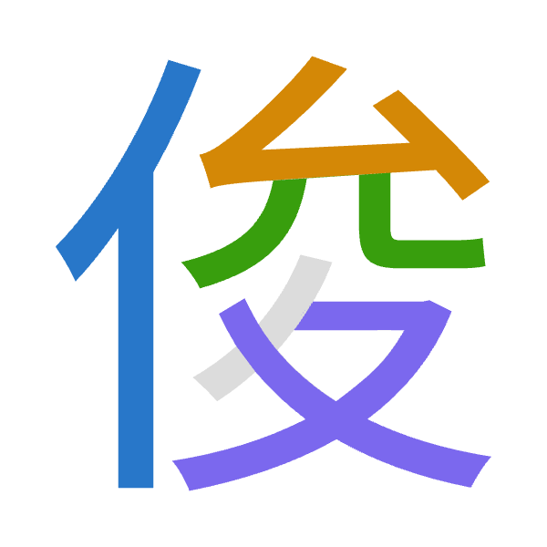 「俊」倉頡拆碼：人戈金水（OICE）