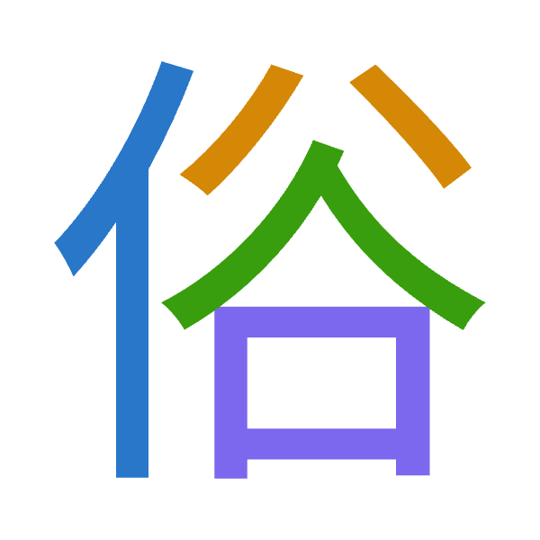 「俗」倉頡拆碼：人金人口（OCOR）