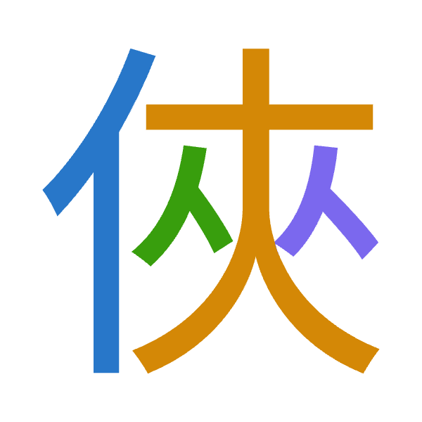 「俠」倉頡拆碼：人大人人（OKOO）