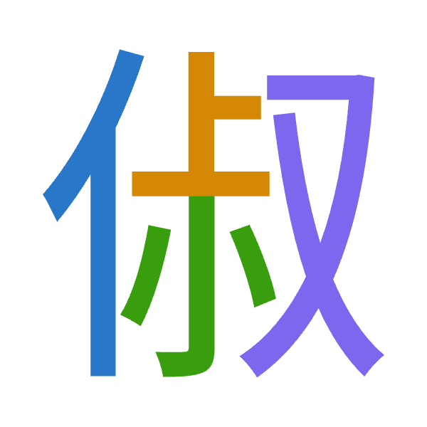Cangjie decomposition of 俶: 人卜火水 (OYFE)