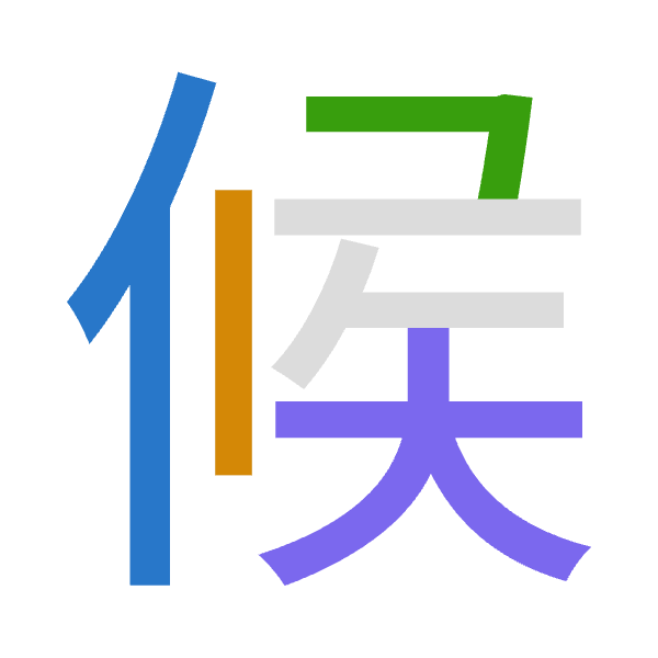 「候」倉頡拆碼：人中弓大（OLNK）