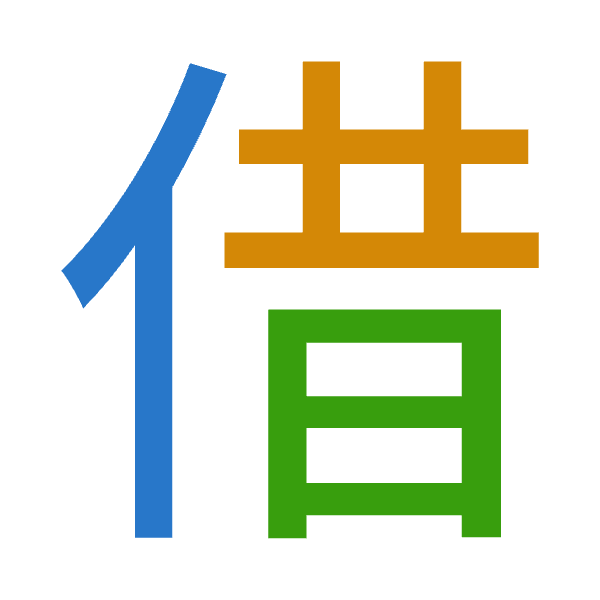 「借」倉頡拆碼：人廿日（OTA）
