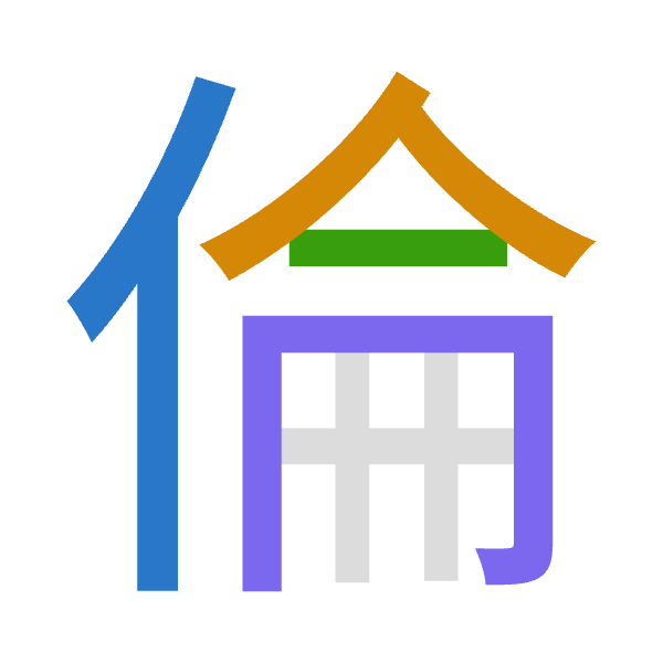 「倫」倉頡拆碼：人人一月（OOMB）