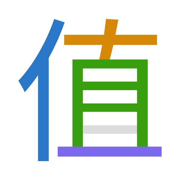 「值」倉頡拆碼：人十月一（OJBM）