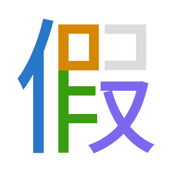 「假」倉頡拆碼：人口尸水（ORSE）