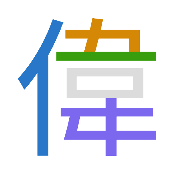 「偉」倉頡拆碼：人木一手（ODMQ）