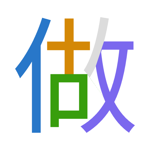 「做」倉頡拆碼：人十口大（OJRK）
