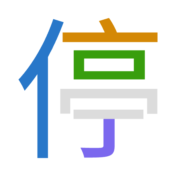 「停」倉頡拆碼：人卜口弓（OYRN）